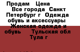 Продам › Цена ­ 5 000 - Все города, Санкт-Петербург г. Одежда, обувь и аксессуары » Женская одежда и обувь   . Тульская обл.,Тула г.